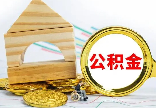 宿州已经有房了想取公积金（已经有房子了公积金怎么取）