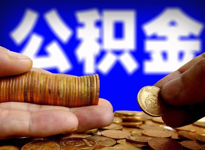 宿州失业满一年才能提取公积金吗（失业一年可以提取公积金吗）